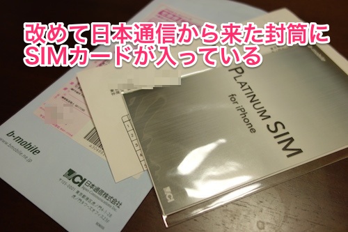 日本通信b-mobile_platinumSIM-for-iphone05