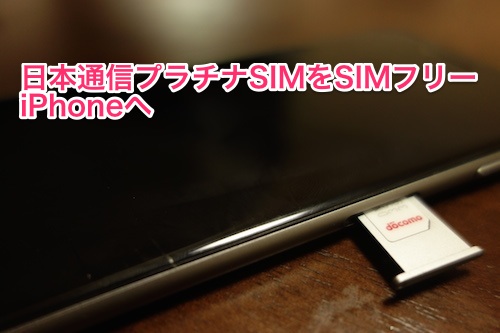 日本通信b-mobile_platinumSIM-for-iphone09